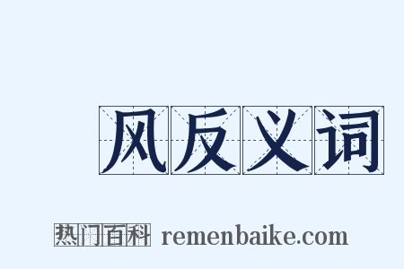 菄风反义词是什么意思的图片